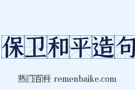 保卫和平造句是什么意思的图片